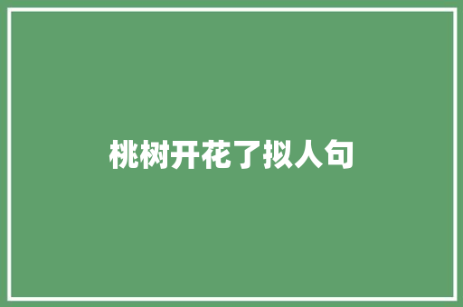 桃树开花了拟人句 写作素材