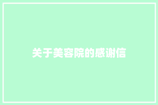 关于美容院的感谢信