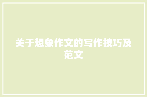 关于想象作文的写作技巧及范文 词汇积累