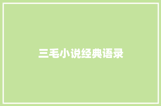 三毛小说经典语录