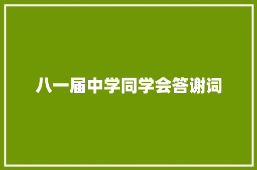 八一届中学同学会答谢词