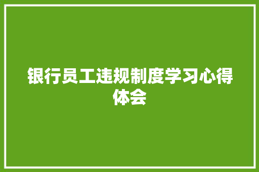 银行员工违规制度学习心得体会