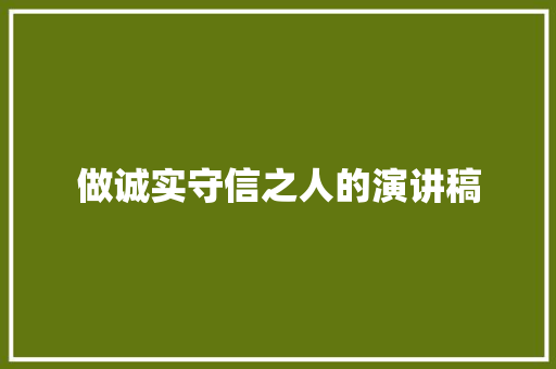 做诚实守信之人的演讲稿