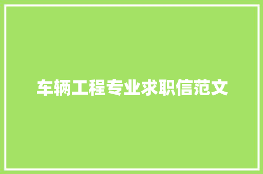 车辆工程专业求职信范文