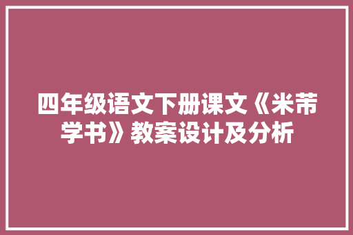 四年级语文下册课文《米芾学书》教案设计及分析