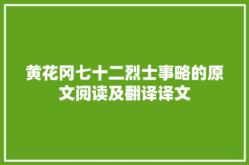 黄花冈七十二烈士事略的原文阅读及翻译译文
