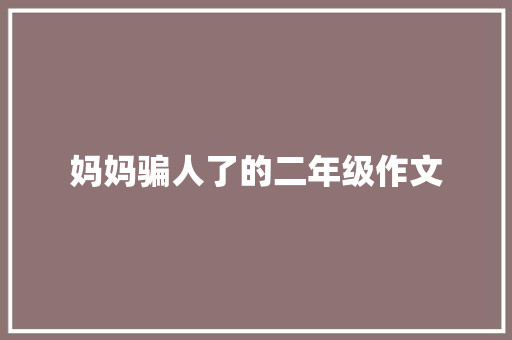 妈妈骗人了的二年级作文