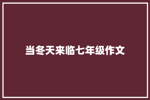 当冬天来临七年级作文 简历模板