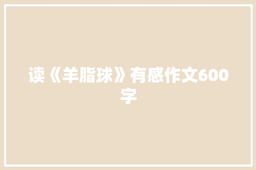 读《羊脂球》有感作文600字