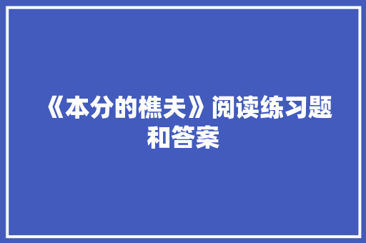 《本分的樵夫》阅读练习题和答案