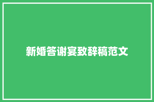 新婚答谢宴致辞稿范文 写作素材