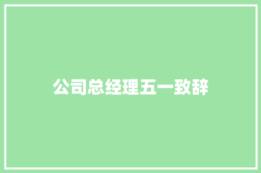 公司总经理五一致辞 诗歌创作