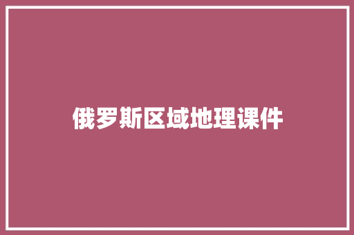 俄罗斯区域地理课件 简历模板