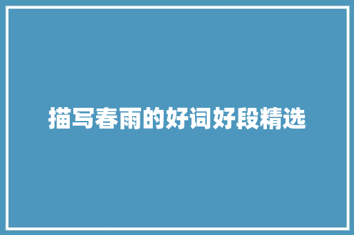 描写春雨的好词好段精选