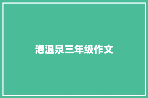泡温泉三年级作文 写作素材