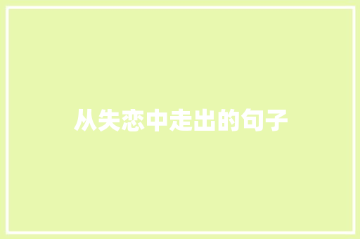 从失恋中走出的句子 写作社区
