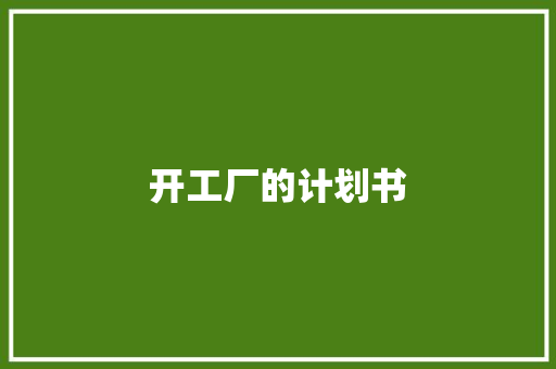 开工厂的计划书 诗歌创作