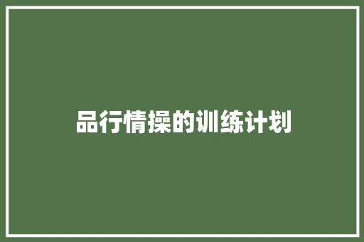 品行情操的训练计划