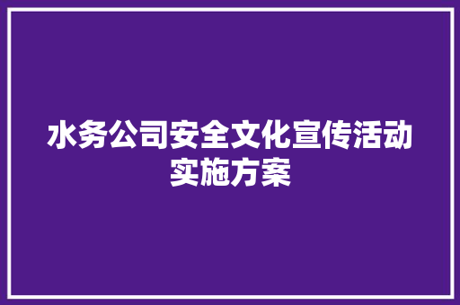 水务公司安全文化宣传活动实施方案 写作社区