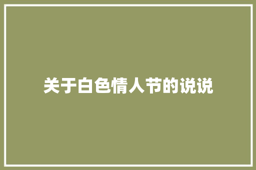 关于白色情人节的说说