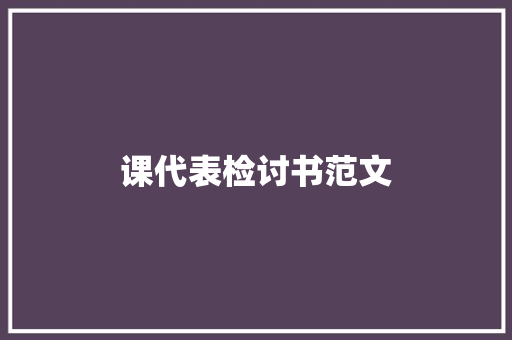 课代表检讨书范文