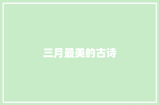 三月最美的古诗