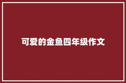 可爱的金鱼四年级作文