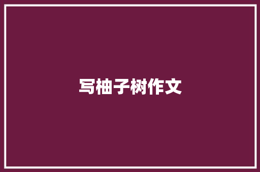 写柚子树作文 写作技巧