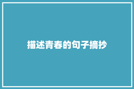 描述青春的句子摘抄