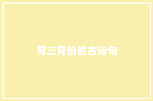 写三月份的古诗句 写作素材