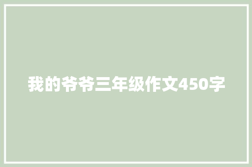 我的爷爷三年级作文450字 词汇积累