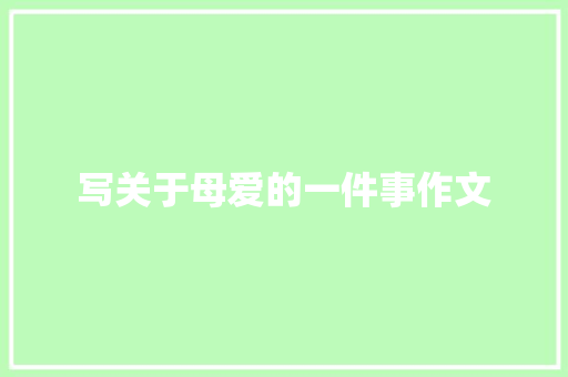 写关于母爱的一件事作文