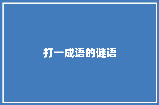 打一成语的谜语