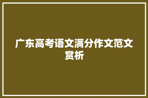 广东高考语文满分作文范文赏析