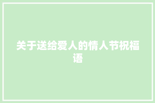 关于送给爱人的情人节祝福语 商业文案