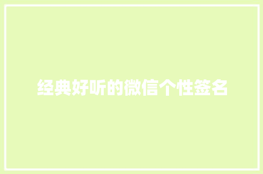 经典好听的微信个性签名