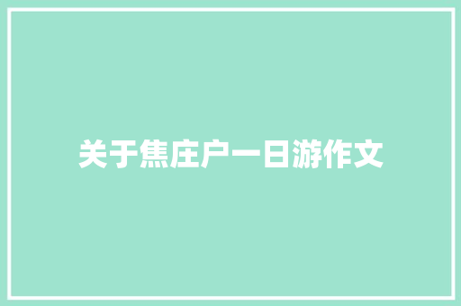 关于焦庄户一日游作文