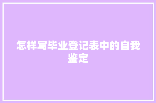 怎样写毕业登记表中的自我鉴定