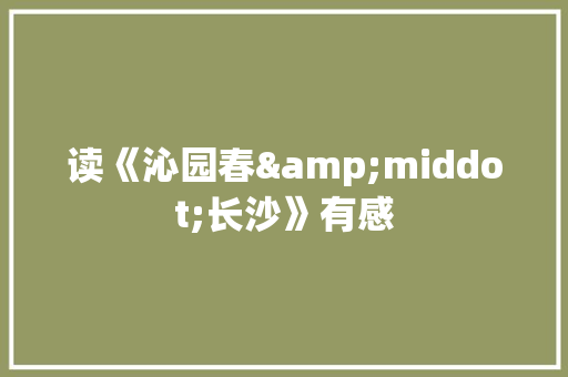 读《沁园春&middot;长沙》有感