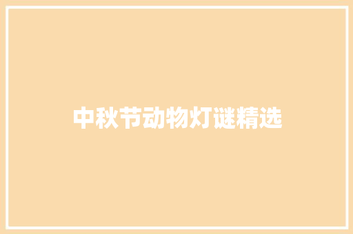 中秋节动物灯谜精选 写作技巧