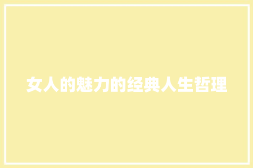 女人的魅力的经典人生哲理