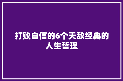打败自信的6个天敌经典的人生哲理
