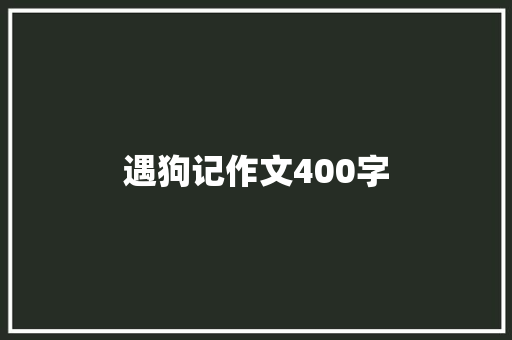 遇狗记作文400字