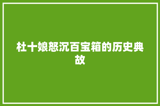 杜十娘怒沉百宝箱的历史典故