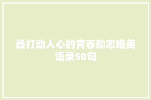 最打动人心的青春励志唯美语录50句