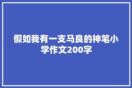 假如我有一支马良的神笔小学作文200字