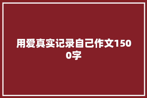 用爱真实记录自己作文1500字