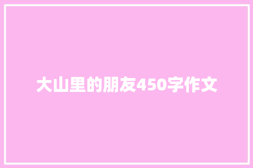 大山里的朋友450字作文