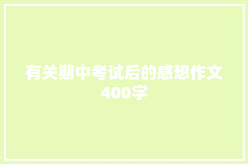 有关期中考试后的感想作文400字