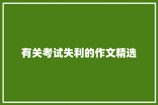 有关考试失利的作文精选 写作技巧